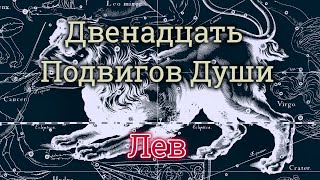 "Астральная Теология" Лекция 5: Глава 11 "Двенадцать Подвигов Души:  Лев"