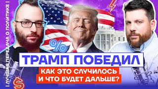 Трамп победил. Как это случилось, и что будет дальше | Итоги выборов в США. Волков & Фельдман