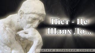 ВИСЛОВИ ВІДОМИХ ЛЮДЕЙ ПРО ПІСТ | ГЛИБОКА МУДРІСТЬ ВАС ВРАЗИТЬ