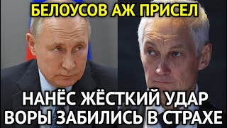 ВСЕ ПРИСЕЛИ! Воры Забились в Страхе/Нанёс Жёсткий Удар/Страшные Последствия Для Страны...