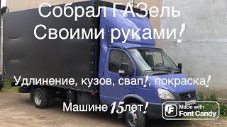 Собрал ГАЗель своими руками! Свап, Удлинение, Кузов, Покраска!