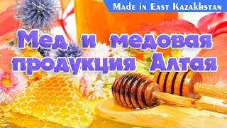 MADE IN EAST KAZAKHSTAN: Мед и медовая продукция Алтая