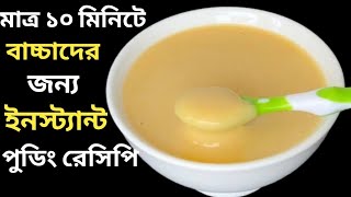 বাচ্চাদের খাবার রেসিপি/মাত্র ১০ মিনিটে বাচ্চাদের জন্য ইনস্ট্যান্ট পুডিং রেসিপি/বাচ্চাদের পুডিং/পুডিং