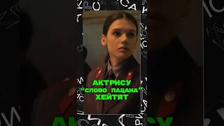 Захейтили актрису Слово Пацана #словопацана #кемстач