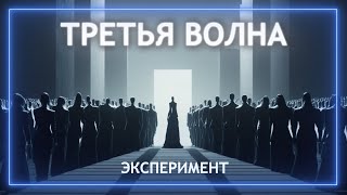 Третья волна: Психологический эксперимент, раскрывающий темные стороны человеческой психологии