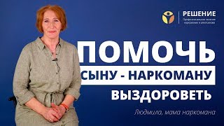 Мама спасла сына от наркотиков | Как помочь наркоману | Реабилитация наркомана | Центр РЕШЕНИЕ