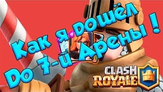 Clash Royale колода для 6-7 арены