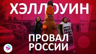 Хэллоуин!!! Сладость или гадость! Россия провалилась!!!!