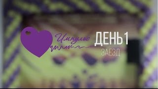 Школа актива "Импульс" 2016 | день 1