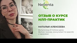 Наталья Алексеева- отзыв о Курсе «НЛП-Практик» | НЕВЕНТА