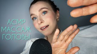 АСМР🌟МАССАЖ ГОЛОВЫ💆🏼расслабление ума💜