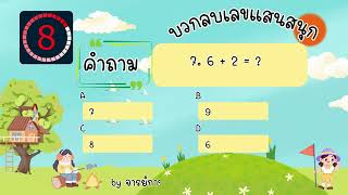 เกมส์บวกลบเลขแสนสนุก สำหรับเด็กประถม ชุดที่ 1