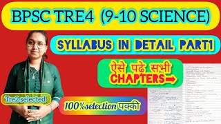 BPSC TRE4(9-10 SCIENCE) SYLLABUS IN DETAIL PART1 I ऐसे पढ़े सभी chapters I 100% selection पक्की🔥🔥