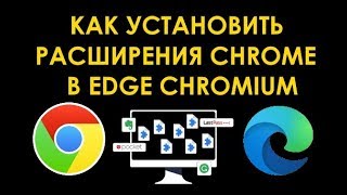 Как установить расширения Chrome в Microsoft Edge Chromium