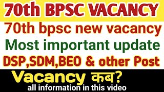 70th bpsc new vacancy | bpsc new vacancy update | bpsc exam update | 70th bpsc update #70thbpsc