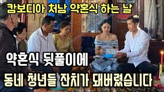 사촌처남 약혼식 뒷풀이에 동네 청년들 잔치했습니다