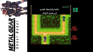 ميتال جير سوليد (Ghost Babel)7#