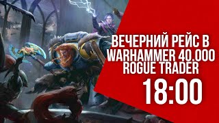 Утра ! Начинаем особую линии побегушек далее )))  | Warhammer 40,000: Rogue Trader