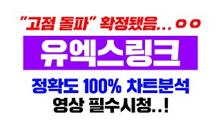 유엑스링크 [긴급] 신고가 갱신은 "확정" 됐습니다... 정확도 100% 차트분석, 영상 필수시청..! #코인시황