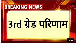 3rd Grade SST Result वालो मिठाई बांटो 🤩🤩 3rd Grade Hindi SST Result kab aayega।