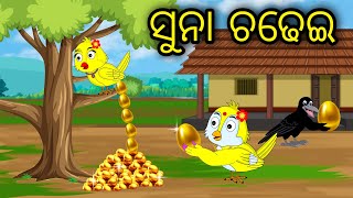 Suna Chadhei | Odia Cartoon |Odia Bird Stories| Odia Chadhei Gapa| Odia Moral Story