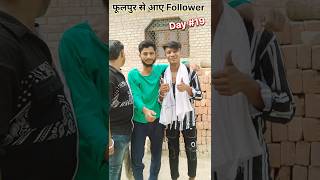 फूलपुर से आए मेरे follower Day 19 #followme #follower #phulpur #viralshort #subscribers