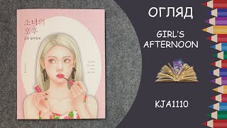 Огляд розмальовки Girl's afternoon