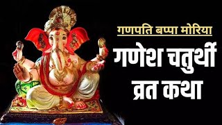 Ganesh Chaturthi  संकष्टी गणेश चतुर्थी की व्रत कथा सुनने से प्राप्त होगी भगवान गणेश जी की कृपा!