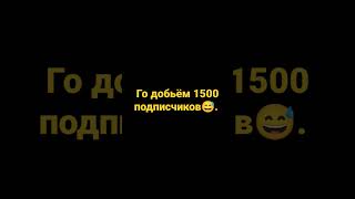 хочу 1500 подписчиков