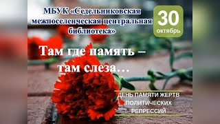 "Там где память – там слеза…"