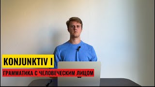 KONJUNKTIV I. НЕМЕЦКИЙ ЯЗЫК. СОСЛАГАТЕЛЬНОЕ НАКЛОНЕНИЕ