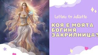 ЗА ДАМИ:Коя е твоята Богиня-закрилница?Какво иска да знаеш в този момент?