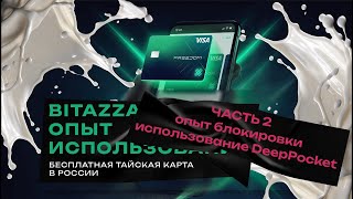 DeepPocket тайские карточки. Опыт использования карт на Пхукете