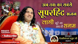 लागी छूटे ना अब तो सनम। Laagi Chhute Na Ab To Sanam । Bhajan । Shree Devkinandan Thakur Ji Maharaj