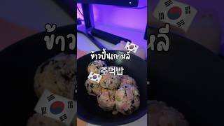 ข้าวปั้นเกาหลี 🇰🇷 (จูม็อกบับ) 주먹밥 #ข้าวปั้น #ทําอาหาร #กินกับshorts