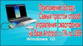 Приложение Scrcpy. Самый простой способ управления смартфоном на базе Android  с ПК по USB.