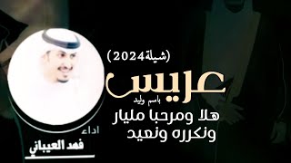 جديد فهد العيباني - شيلة دعوه من العريس وليد وترحيب بالضيوف الكرام - هلا ومرحبا مليار ونكرره ونعيد