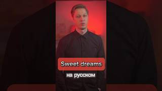 «Eurythmics» на русском! 😈#перевод #music #shorts #popular #new #top