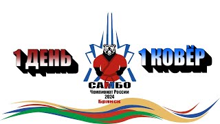 Чемпионат России по самбо 2024 | 1 день, 1 ковёр | 04.03.2024