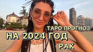 Прогноз на 2024 год для знака РАК ♋️ Чем будет хорош год?