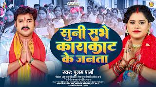 #Pawan Singh | सुनी सभे काराकाट के जनता | #Poonam Sharma | Suni Sabhe Karakat Ke Janta | #Loksabha