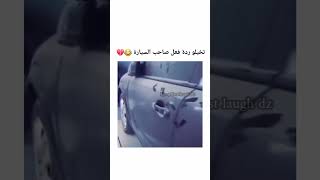 الرجال راح يروح يبيع سيارته م̷ـــِْن الخوووف 😂💔🙌🏽🙌🏽