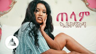 Yohanna Ghirmai - Telam Aykonkun (Official Video) | Eritrean Music