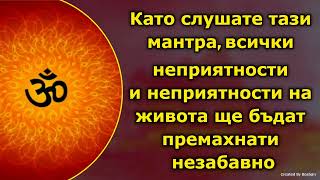 Като слушате тази мантра, всички неприятности и страдания в живота ще изчезнат веднага