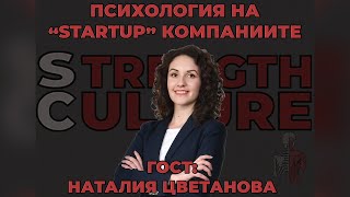 Strength Culture Podcast #03 - Наталия Цветанова, Психология на "StartUp" компаниите.