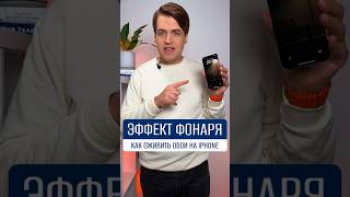 Секрет «Эффекта фонаря» на iPhone: оживите обои!