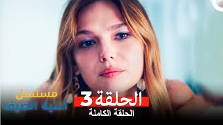 مسلسل أغنية الصيف - الحلقة 3 (Arabic Dubbed)