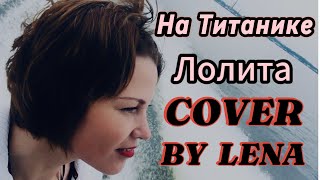 На Титанике / Lena  #coversongs #музыкальноевидео #рекомендации2024 #voice #новостионлайн #музыка