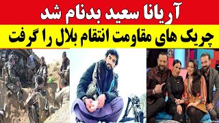 خبر تازه و مهم انـــتقام بلال پنجشیری گرفته شد