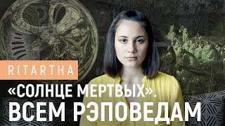 «Солнце мертвых». Всем рэповедам